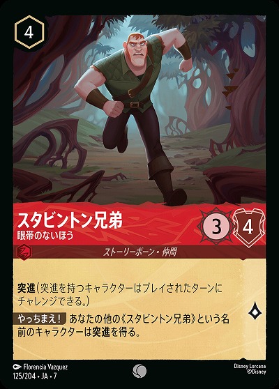 スタビントン兄弟 【AI/125/204C】